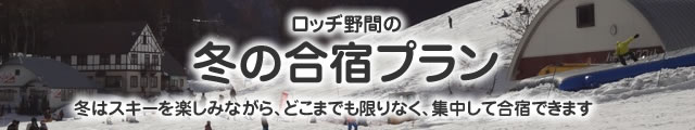 ロッヂ野間の「冬の合宿プラン」、スキーを楽しみながら、集中して合宿できます！