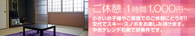 ご休憩 3時間1,000円