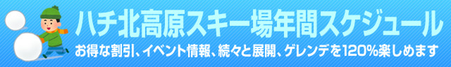 ハチ北高原スキー場年間スケジュール
